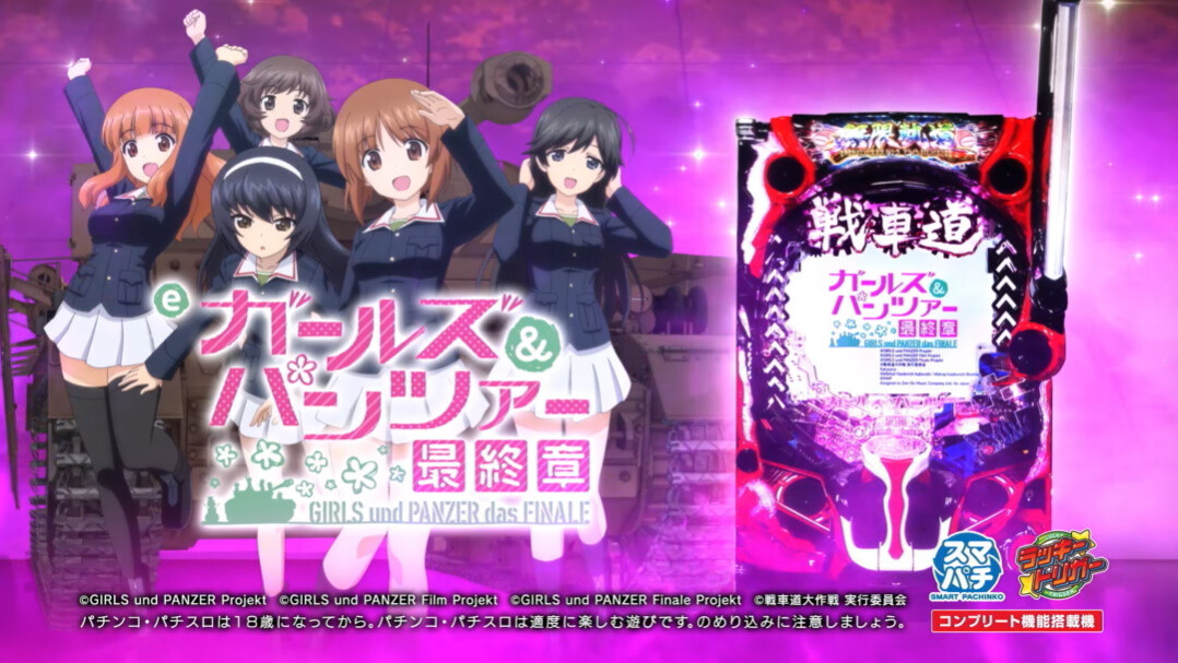 【新台】平和「eガールズ＆パンツァー最終章」感想・評判・反応まとめ！当てさえすれば勝てるガルパンはどうよ！？