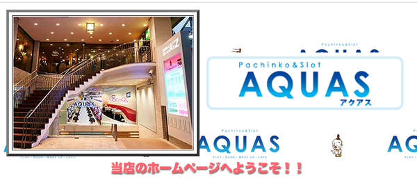東京都渋谷区代々木のパチンコ店「AQUAS（アクアス）」が10月15日の営業を持って閉店へ