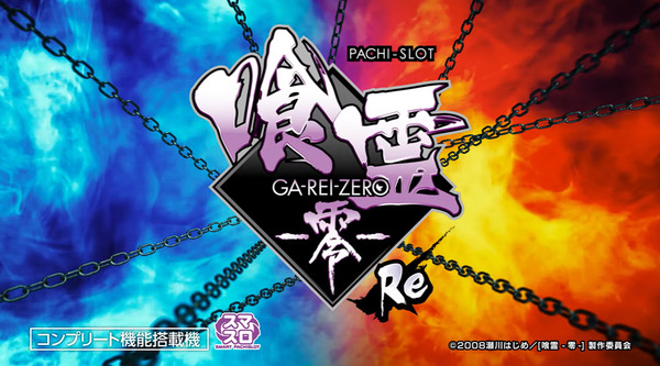 【新台】オーイズミ「Lパチスロ 喰霊-零-Re」ティザーPV公開！殺生石RUSHが還ってくるぞ！！！