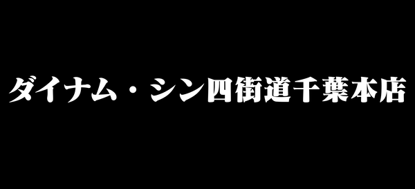 ダイナムが営業権を取得したアビバ四街道店が「ダイナム・シン四街道千葉本店」として10月にグランドオープンへ