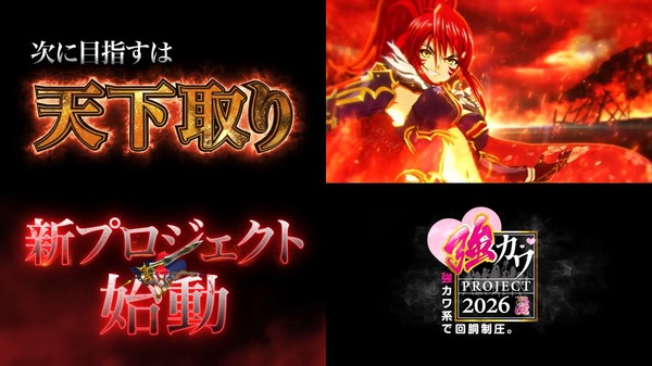 【新台】戦国乙女「強カワPROJECT2026」告知映像公開！強カワ系で回胴制圧。