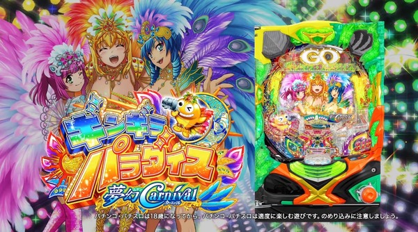 【4月19日導入】サンスリー「Pギンギラパラダイス夢幻カーニバル」直前評判まとめ　最強超ミドルはウケるのか！？