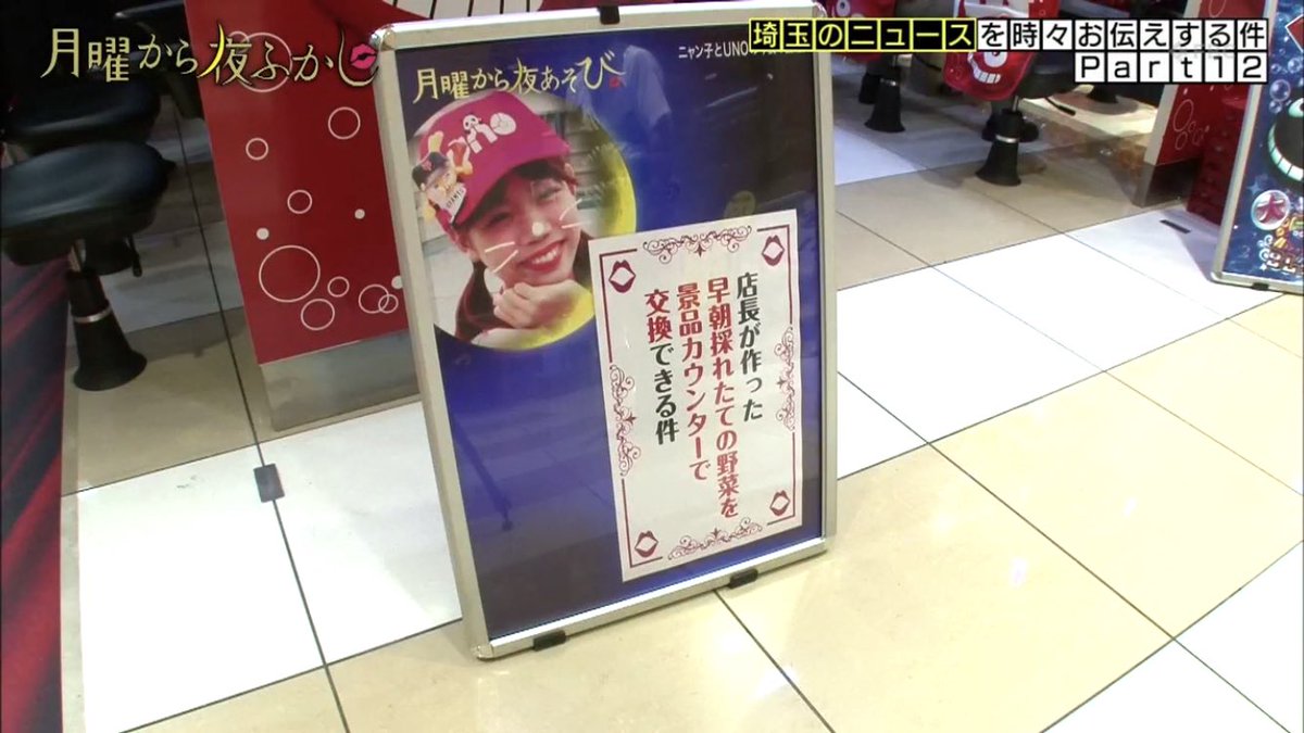 画像あり 埼玉のパチンコ屋さん 月曜から夜ふかしをパクってしまうｗｗｗｗｗｗｗ パチンコ パチスロ Com