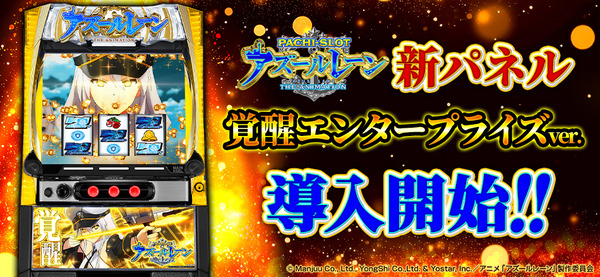 【導入台数日本一】新パネルの導入でLアズールレーンの聖地、名古屋に爆誕！！！新たな解析情報も公開！？
