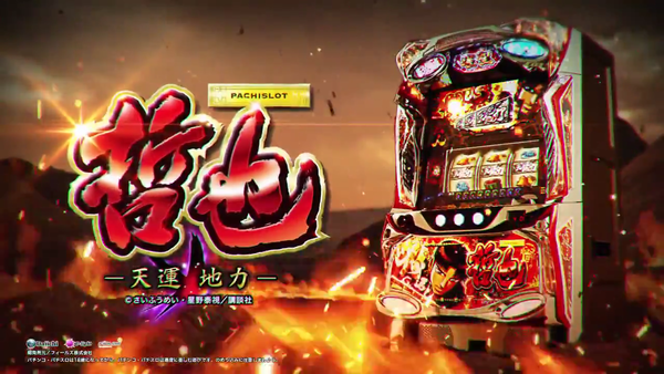 パチスロ 哲也 ー天運地力ー10