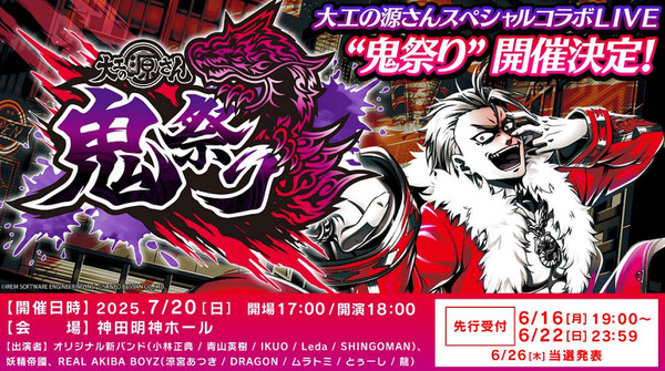 【朗報】大工の源さんコラボライブ「鬼祭り」が開催決定！大龍率いる鬼頭家をフィーチャーした世界観で妖精帝國やオリジナルバンドが登場。コンセプト遊技機の展示も
