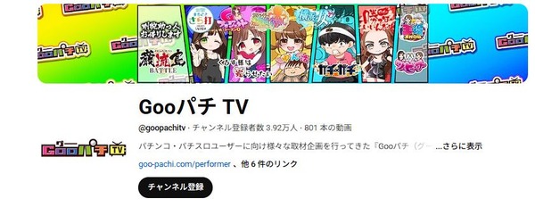 GooパチTV、YouTubeチャンネルを休止へ