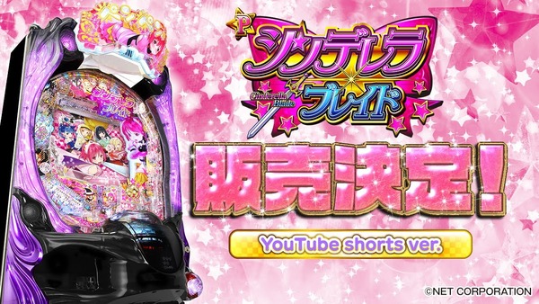【新台】藤商事「Pシンデレラブレイド」販売決定告知映像きたああああああ！継続率97％の超快感ループスペックで登場！？