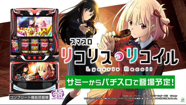 【新台】サミー「スマスロ リコリス・リコイル」スペシャル映像公開きたあああああああああああ