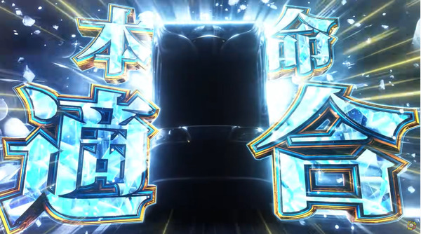 【新台】藤商事「スマスロ とある魔術の禁書目録2」適合動画公開！！！！本命適合、これがとある渾身の最高傑作