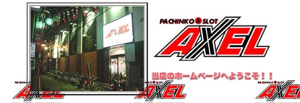 【悲報】東京都葛飾区の「パチンコアクセル亀有支店」が告知なし閉店→店頭にて事業停止を告知　貯玉民さん絶望中…