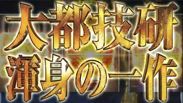 【新台】大都「Ｓ牙狼-黄金騎士-」ティザーPV公開きたあああああ　これもう半分押忍！牙狼だろｗｗｗｗ