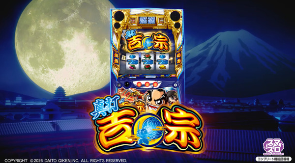 【新台】大都「スマスロ真打吉宗」本編PV公開！吉宗史上最大のBBループ！これが新たな時代の吉宗！！
