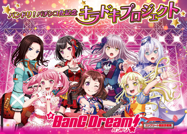 【新台】平和「P BanG Dream!」ティザーPV公開！バンドリ堂々のパチンコデビュー！！