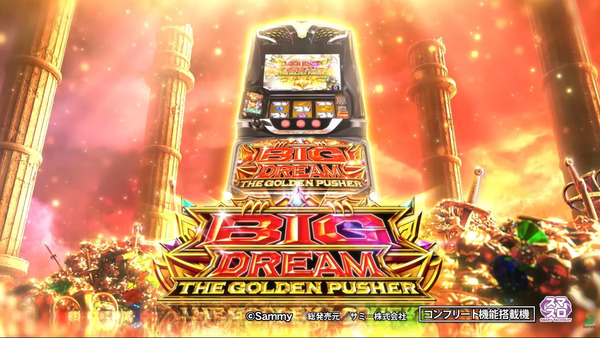 【新台】サミー「Lビッグドリーム THE GOLDEN PUSHER」ロングPV公開！業界初メダルプッシャーゲームパチスロ！これは神への挑戦！