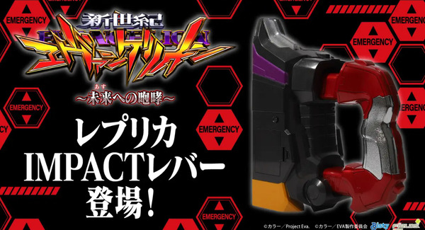 【朗報】エヴァ15「レプリカIMPACTレバー」の詳細が判明！お値段は税込み8800円、全国販売は2026年1月末を予定