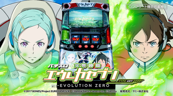 【波、再ビ。】サミー「パチスロ交響詩篇エウレカセブン HIｰEVOLUTION ZERO TYPEｰART」ロングPV公開！ボーナスに喜びを、Aタイプに革新を