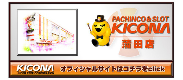  【超朗報】キコーナ蒲田店さん、常連客の情報提供で打ち子複数名を出禁にした事を報告