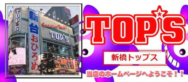 東京都港区の「トップス新橋店」が6月30日の営業を持って閉店へ