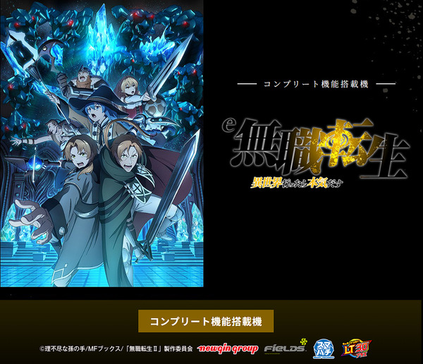 【新台】EXCITE「e無職転生」スペック情報判明！1/399、54％突入・76.5％継続の直LT機、右打ち中23.5％が6000発、26.5％が3000発、50％が1500発