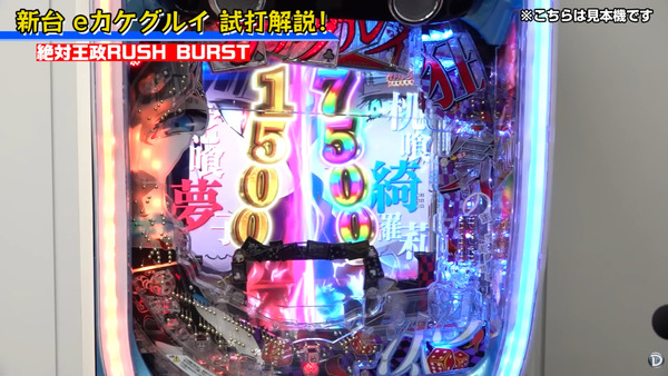 【新台】ディ・ライト「eカケグルイ～生か死か～」公式試打動画公開！7500発ループのぶっ壊れ台は流行るのか！？