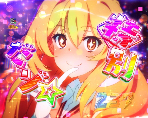 【朗報】藤商事開発室の独り言にてスマスロ超電磁砲2の隠しボイス「デレ美琴」&「幼少期みさきち」の解放コマンドが公開される