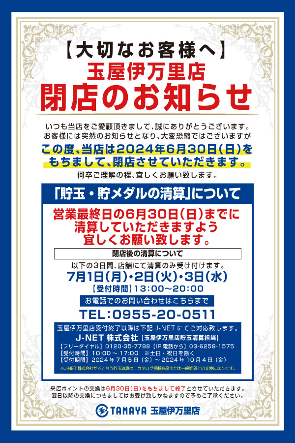 佐賀県玉屋伊万里店