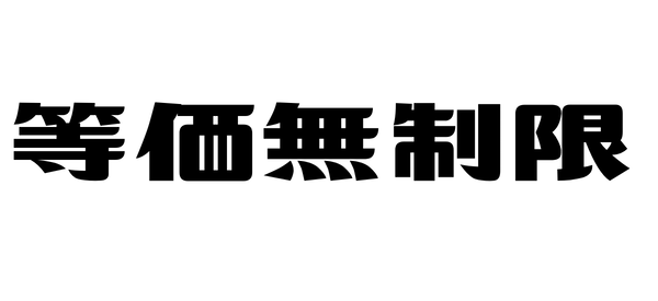 等価無制限