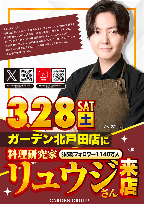 【朗報】料理研究家のリュウジさん、ガーデン北戸田店に来店へ！設定信じてええんか！？