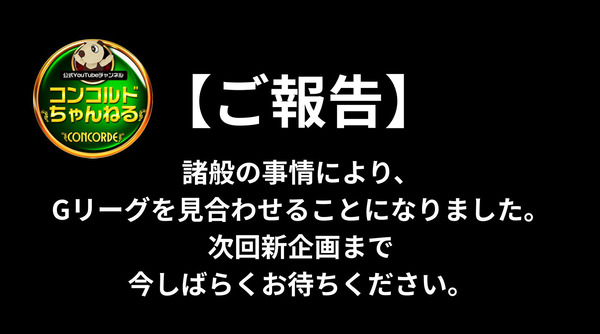 【悲報】コンコルドグループが4月からスタート予定だった企画「Gリーグ」諸般の事情により開催見送りへ