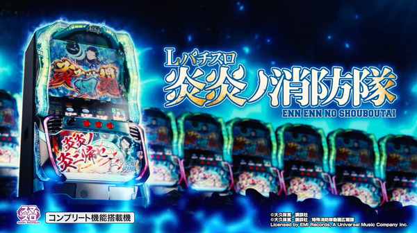 【新台】SANKYO「Lパチスロ 炎炎ノ消防隊」PV公開！スマスロで全開放！純増約5.7枚の炎炎ループシステム