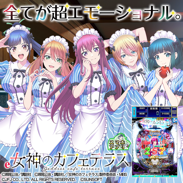 【朗報】スマホアプリ「e女神のカフェテラス」配信開始きたああああああ！価格は2980円（スター解放は別途480円）