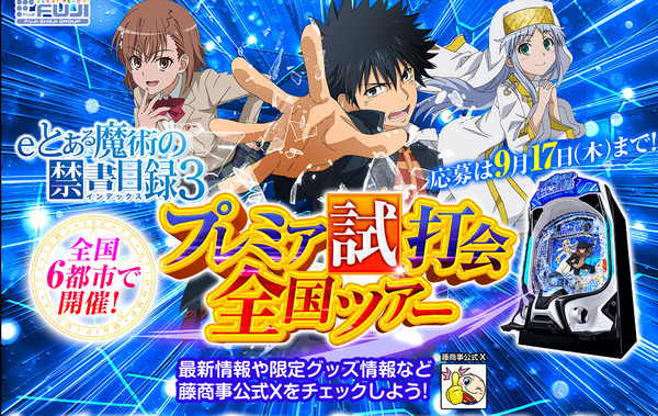 【朗報】藤商事「eとある魔術の禁書目録3」プレミア試打会全国ツアー開催決定！全国6都市、必ず貰えるオリジナルイヤホンなど