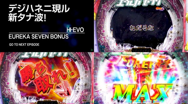 デジハネP交響詩篇エウレカセブン04