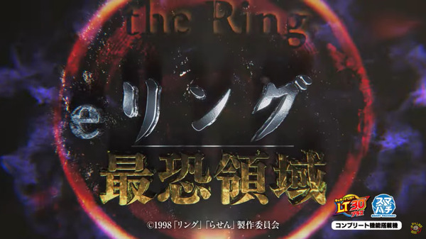【新台】藤商事「eリング 最恐領域」ティザーPV公開！ヒリつきST×王道ST！約3000個or約6000個が1：1の最強出玉振分！？