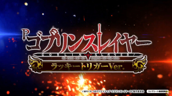 【新台】藤商事「PゴブリンスレイヤーラッキートリガーVer.」ティザーPV公開！これが出るライト！！右打ちオール1000個×90.4％