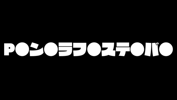 「●ン●ラフ●ステ●バ●」年内に登場へ