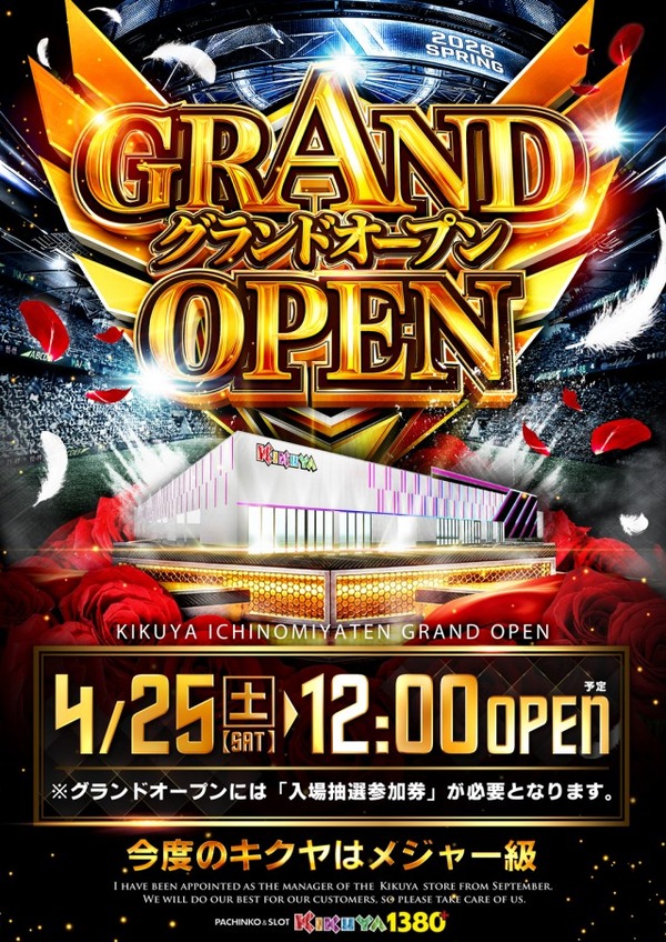 4月25日にグランドオープンのキクヤ一宮店、抽選券転売の対応を発表「シリアル番号で管理してるから出品も購入も特定可能。該当者はグループ全店出禁にします」←神すぎるｗｗ