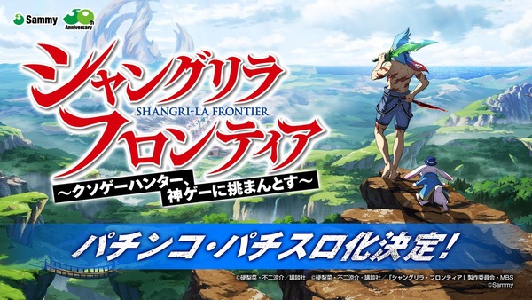 【朗報】サミー「シャングリラ・フロンティア～クソゲーハンター、神ゲーに挑まんとす～」パチンコ・パチスロ化決定へ
