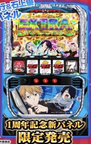 【1周年記念新パネル】SANKYO「パチスロかぐや様は告らせたい」の白銀御行&石上優パネルが公開される