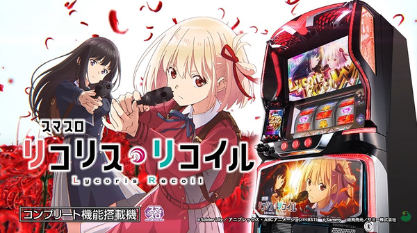 【新台】サミー「スマスロ リコリス・リコイル」ロングPV公開！新時代の疑似ボ連打を体感せよ！！！