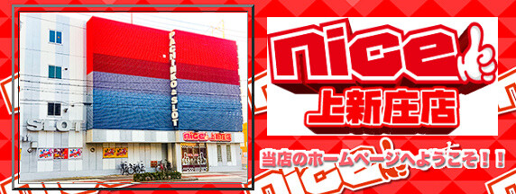 「nice上新庄店（大阪市）」が3月15日の営業をもって閉店へ