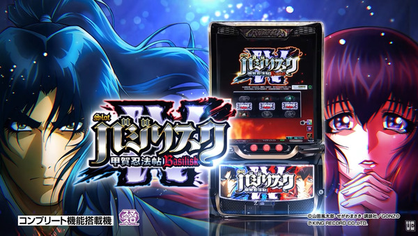 【新台】ユニバ「スロット バジリスク 〜甲賀忍法帖〜IV」PV公開！バジリスクの真髄を継承！真瞳術復活！