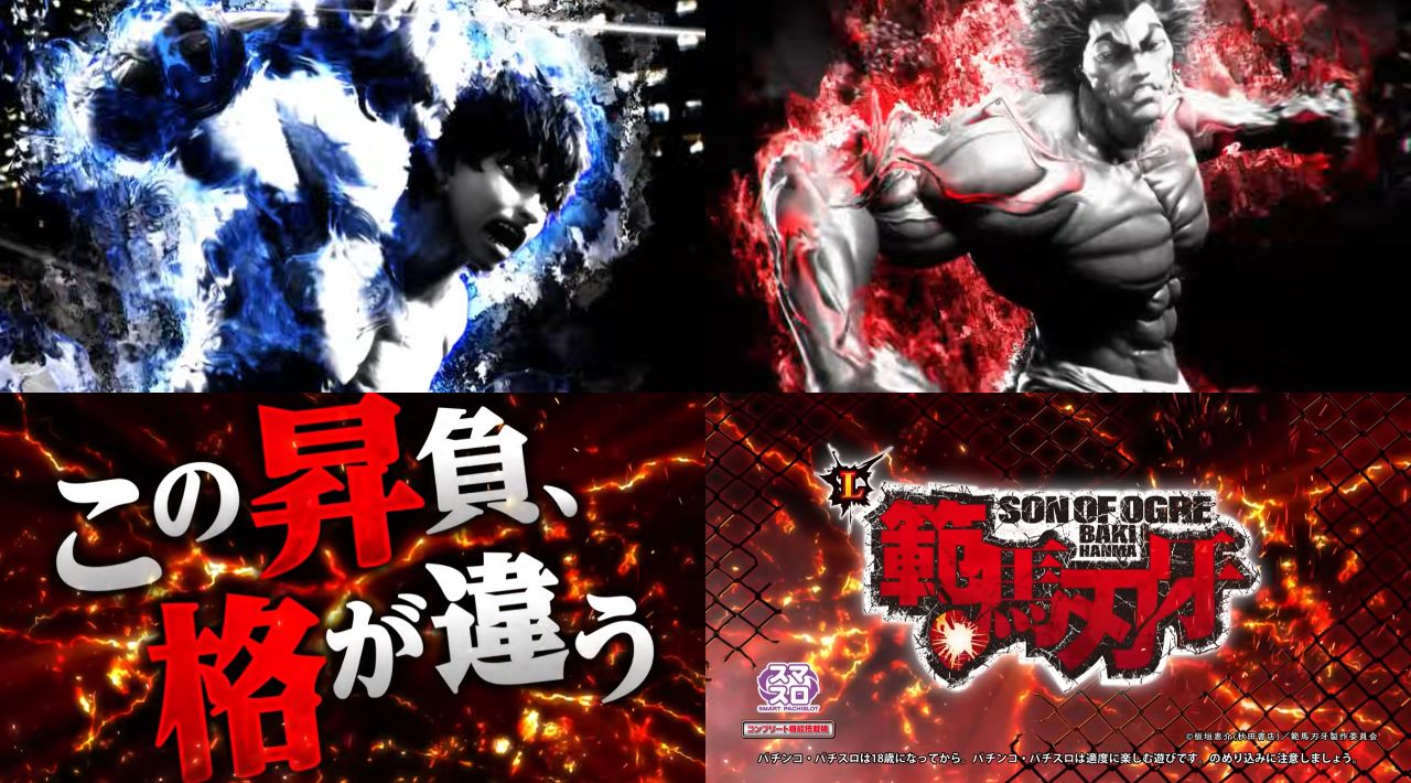 【新台】平和「L範馬刃牙」スペック情報判明！純増2.8枚or5.2枚、セットストックタイプのAT機。前作にG数乗せを追加した感じらしい