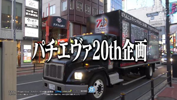 【朗報】12月22日導入の新台「e新世紀エヴァンゲリオン〜はじまりの記憶〜」などを載せたアドトラックが全国の主要都市を爆走中ｗｗｗｗ