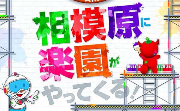 【近日開店】出入り業者さんが「楽園相模原店」の設置台数は1500超えだと暴露　相模原パチンコ大戦争確定へ