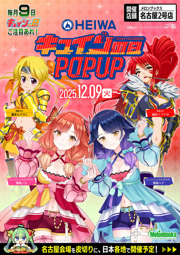 【朗報】HEIWAキュインの日POPUPが全国のメロンブックスで開催決定　第一弾は2025年12月9日～12月21日に名古屋店で開催！ヒデヨシちゃんが可愛い！