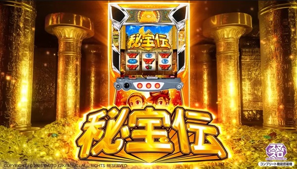 【新台】大都「スマスロ秘宝伝」ロングPV公開！伝説再び！これが本物の高確率。