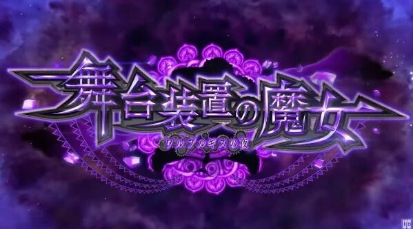 【スマスロまどか】舞台装置の魔女の「継続率99%」で敗北した演者さんが現れ話題に！ガチ抽選だったんだな…