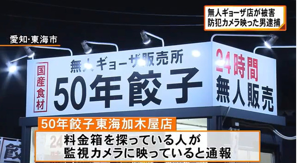 無人餃子店で現金6000円を奪った疑いで44歳のバイト男性が逮捕「パチンコ打ちたかったんよ」